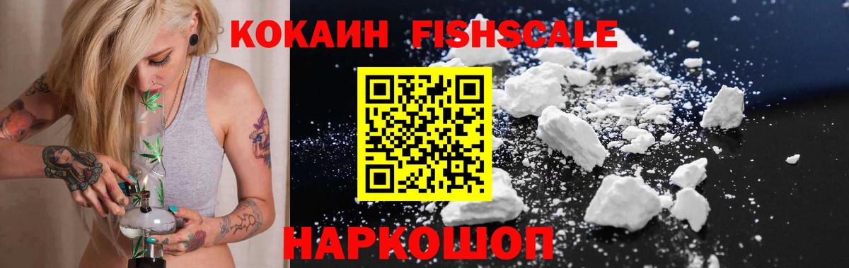 КОКАИН  Вход с VPN  Артём  Кокаин FishScale 